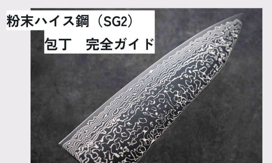 Thép Bột Tốc Độ Cao SG2 Powdered High-Speed Steel : Bí Mật Của Lưỡi Dao Bếp Vượt Trội